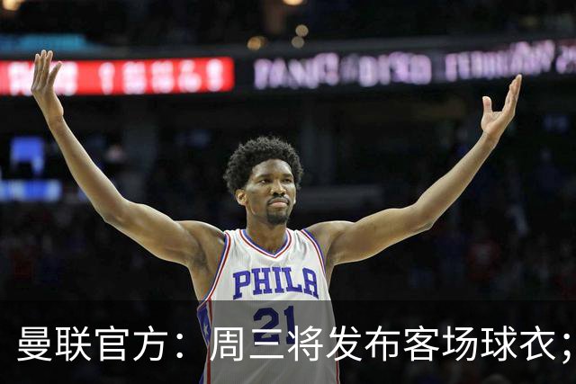 曼联官方：周三将发布客场球衣；据悉为蓝色主体搭配红白点缀