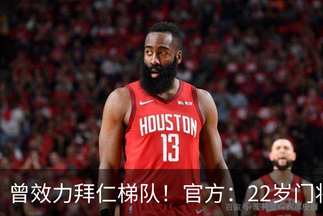 曾效力拜仁梯队！官方：22岁门将刘邵子洋加盟北京国安