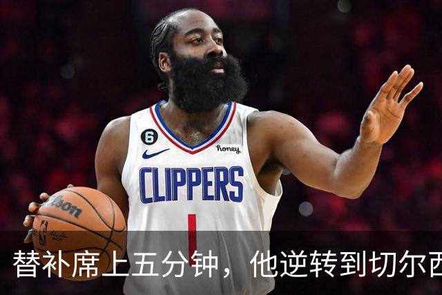 替补席上五分钟，他逆转到切尔西这事儿你说邪乎不邪乎