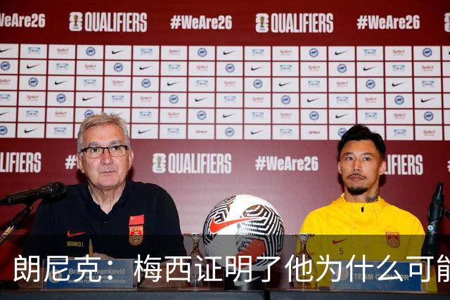 朗尼克：梅西证明了他为什么可能是世界最佳