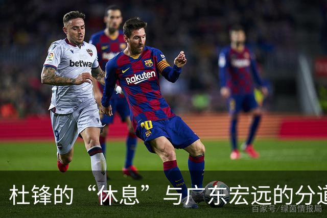 杜锋的“休息”与广东宏远的分道扬镳