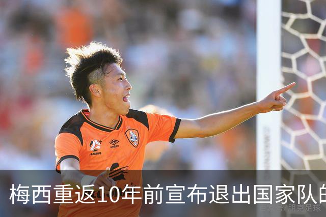 梅西重返10年前宣布退出国家队的球场，这一次他踢世界杯决赛