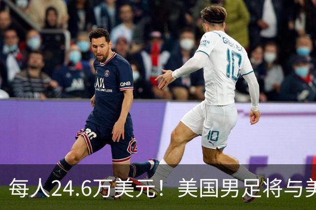 每人24.6万美元！美国男足将与美国女足平分世界杯奖金