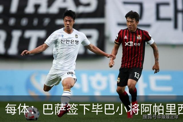 每体：巴萨签下毕巴小将阿帕里西奥，球员技术特点类似梅西