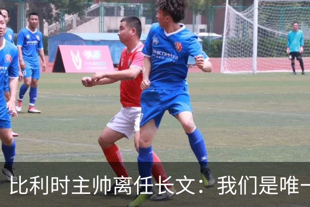 比利时主帅离任长文：我们是唯一攻破西班牙大门的球队