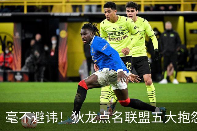 毫不避讳！狄龙点名联盟五大抱怨王，库里詹姆斯东契奇全部上榜