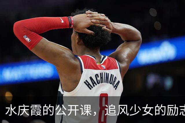 水庆霞的公开课，追风少女的励志课