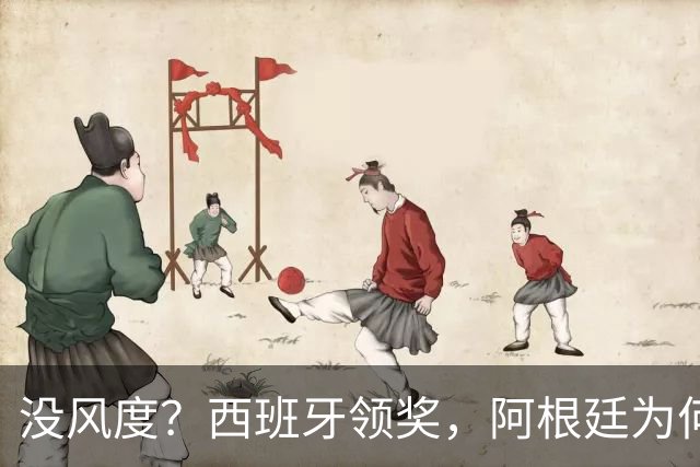 没风度？西班牙领奖，阿根廷为何全队背过身？名记怒批，梅西将退出