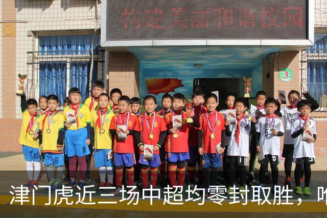 津门虎近三场中超均零封取胜，唯一一次连续四场零封取胜是2004年