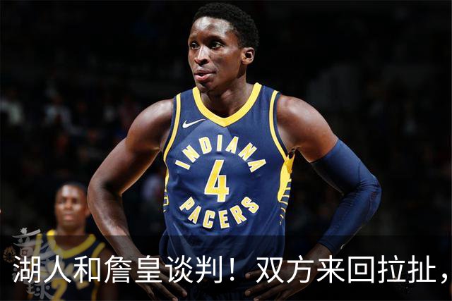 湖人和詹皇谈判！双方来回拉扯，有意14+10顶级中锋，曾要价小里