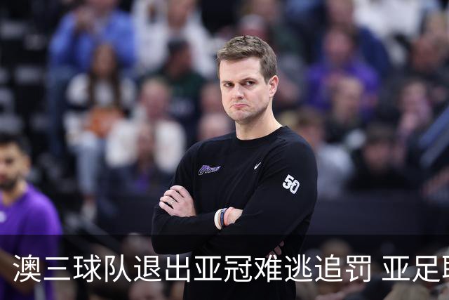 澳三球队退出亚冠难逃追罚 亚足联铁腕将适时展现