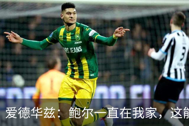 爱德华兹：鲍尔一直在我家，这能帮我们冲冠