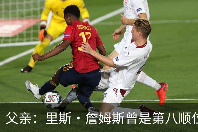 父亲：里斯·詹姆斯曾是第八顺位中场，为踢上比赛被迫改位置