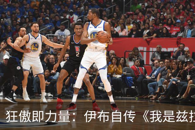 狂傲即力量：伊布自传《我是兹拉坦》中的不羁人生