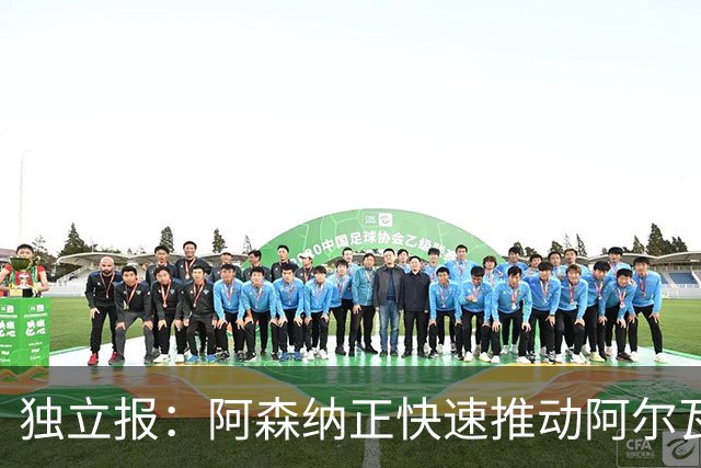 独立报：阿森纳正快速推动阿尔瓦雷斯签约 初始报价1亿欧