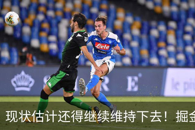 现状估计还得继续维持下去！掘金锋线新星最终可能还会继续留队？