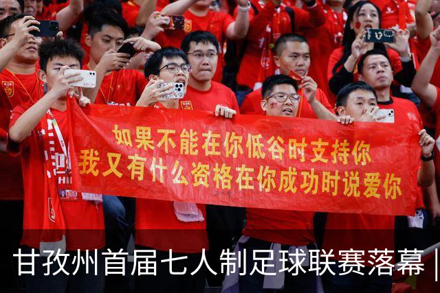 甘孜州首届七人制足球联赛落幕 | 甘孜格萨之翼连扳三球逆转夺冠！