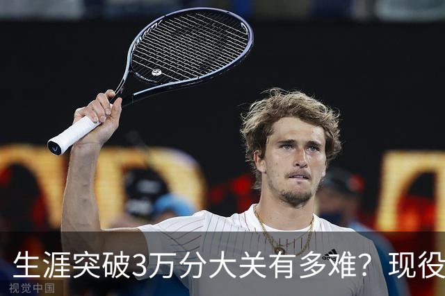 生涯突破3万分大关有多难？现役仅2人做到，东契奇或成90后唯一希望