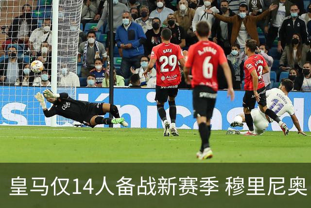 皇马仅14人备战新赛季 穆里尼奥：希望他们国家队输球！