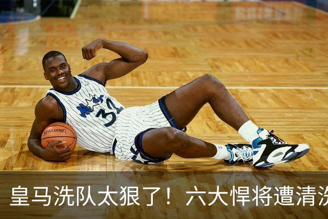 皇马洗队太狠了！六大悍将遭清洗，银河战舰要变天？皇马这个夏天动静大得吓人
