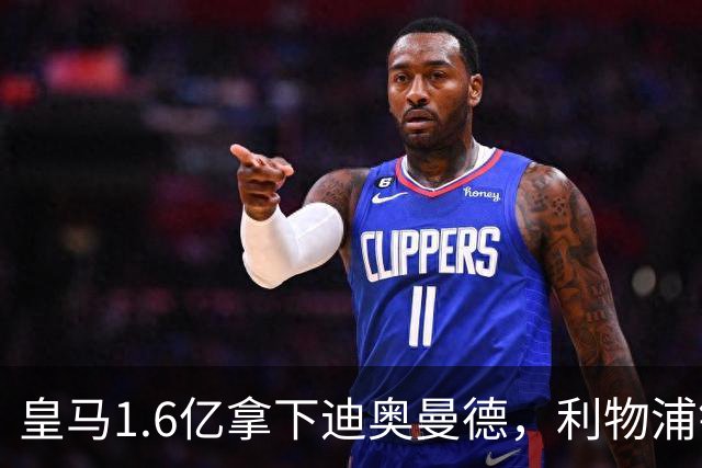 皇马1.6亿拿下迪奥曼德，利物浦错失萨拉赫接班人付出惨痛代价