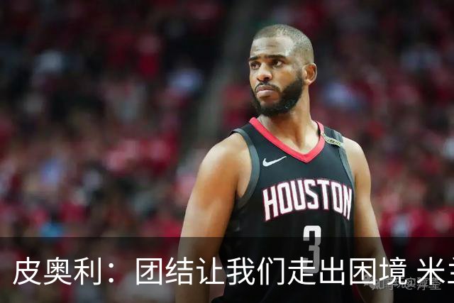 皮奥利：团结让我们走出困境 米兰配得上战胜尤文