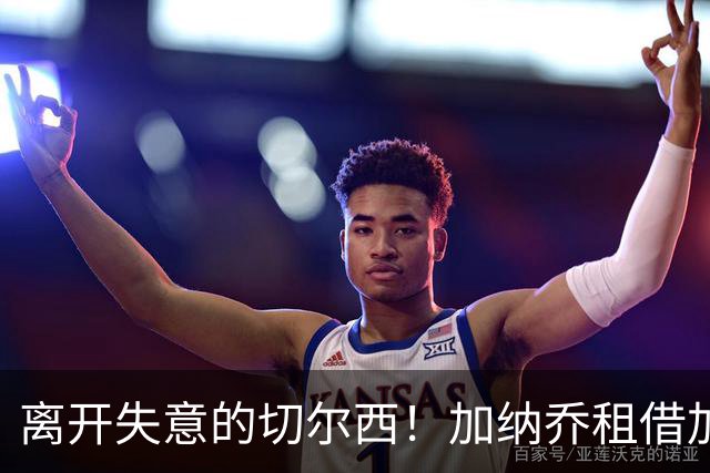 离开失意的切尔西！加纳乔租借加盟维拉，表现好可触发强制买断！