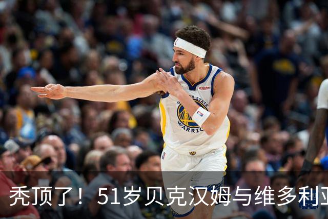秃顶了！51岁贝克汉姆与维多利亚游艇度假，被拍到头上秃了一块
