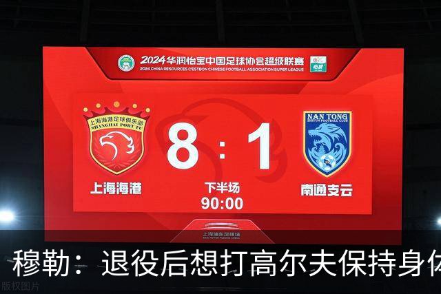 穆勒：退役后想打高尔夫保持身体状态 未来不会排除回归拜仁可能