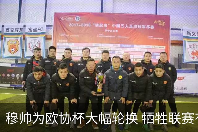 穆帅为欧协杯大幅轮换 牺牲联赛有望成就大满贯