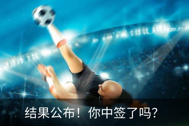 结果公布！你中签了吗？