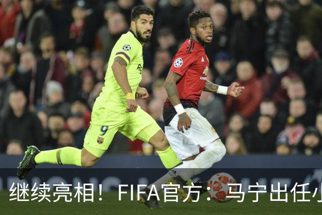 继续亮相！FIFA官方：马宁出任小组赛法国VS挪威第四官员