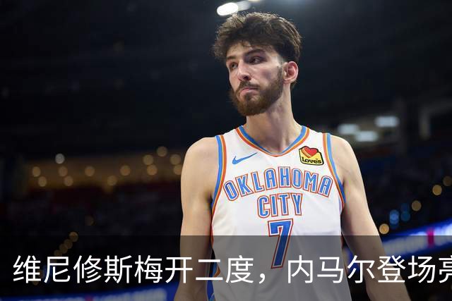 维尼修斯梅开二度，内马尔登场亮相，巴西队3：0战胜苏格兰队