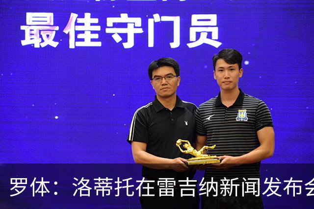 罗体：洛蒂托在雷吉纳新闻发布会上避谈拉齐奥，引发球迷不满