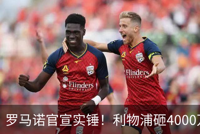 罗马诺官宣实锤！利物浦砸4000万拿下边锋，皇马、国米两大豪门转会重磅消息曝光