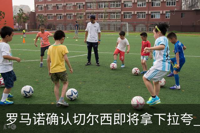 罗马诺确认切尔西即将拿下拉夸 转会总价预计超5500万镑