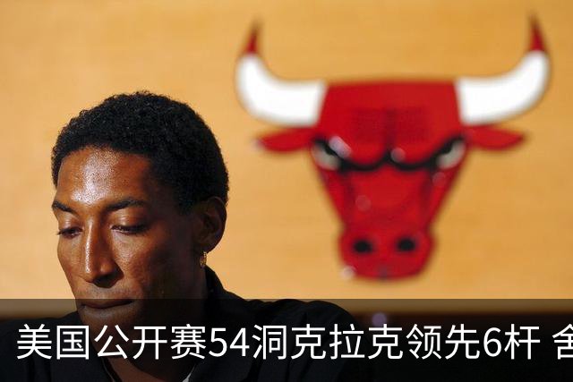 美国公开赛54洞克拉克领先6杆 舍夫勒T2小麦T17