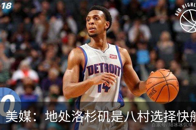美媒：地处洛杉矶是八村选择快船的关键因素 开拓者从未有过机会