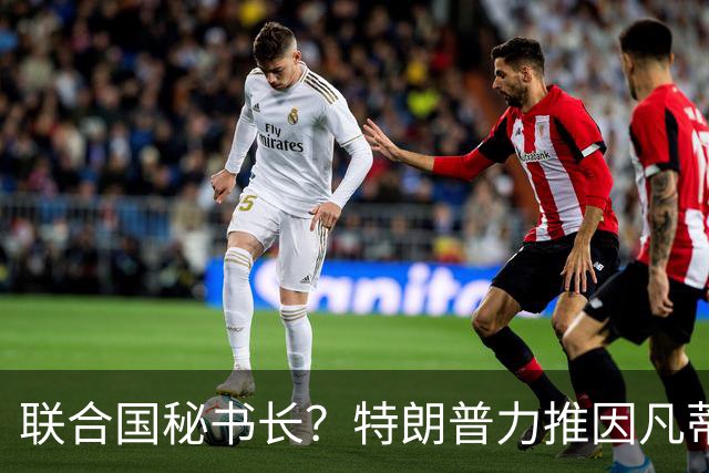 联合国秘书长？特朗普力推因凡蒂诺无用 中俄法英有一票否决权