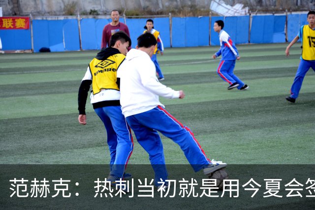 范赫克：热刺当初就是用今夏会签大牌球员说服我加盟的