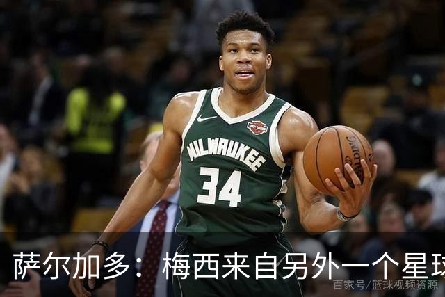 萨尔加多：梅西来自另外一个星球，但亚马尔确实和他有相似之处