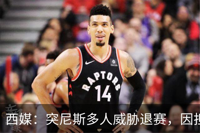 西媒：突尼斯多人威胁退赛，因担忧换成本土主帅会服从高层压力