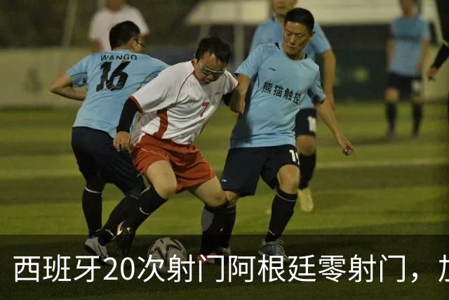 西班牙20次射门阿根廷零射门，加时绝杀夺世界杯冠军