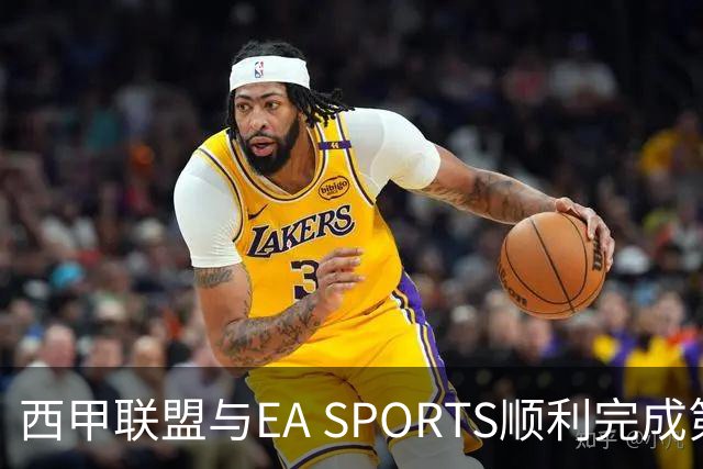 西甲联盟与EA SPORTS顺利完成第二届Next Gen Drafts项目最终阶段