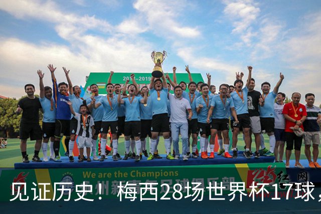 见证历史！梅西28场世界杯17球，超越克洛泽独享世界杯历史射手王