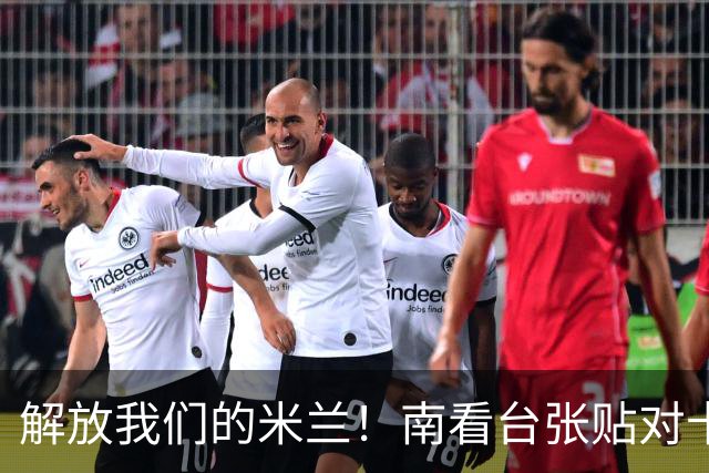 解放我们的米兰！南看台张贴对卡迪纳莱、伊布的通缉令，表达不满