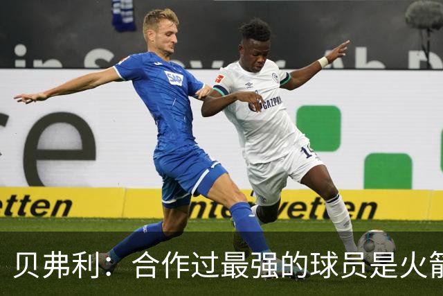 贝弗利：合作过最强的球员是火箭哈登 他底盘很稳能顶防低位