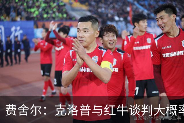 费舍尔：克洛普与红牛谈判大概率会达成共识，这早已不是什么秘密