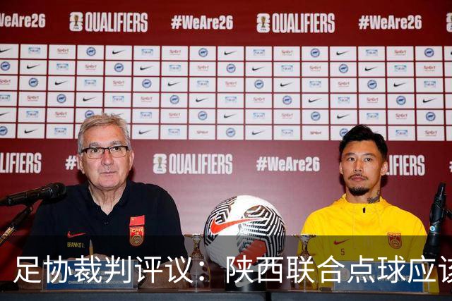 足协裁判评议：陕西联合点球应该重踢，裁判判罚决定错误