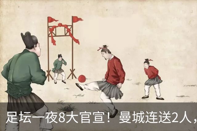 足坛一夜8大官宣！曼城连送2人，英超各路球队补强阵容，药厂砸2500万敲定阿根廷国脚